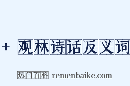+观林诗话反义词是什么意思的图片